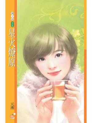 cover image of 星火燎原
